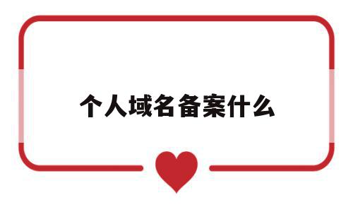 个人域名备案什么(个人域名备案起什么名字),个人域名备案什么(个人域名备案起什么名字),个人域名备案什么,信息,科技,免费,第1张