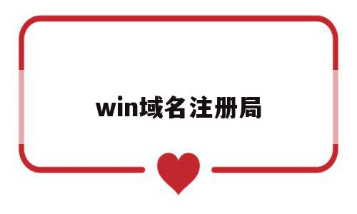 win域名注册局(域名注册∫godaddy),win域名注册局(域名注册∫godaddy),win域名注册局,信息,免费,域名注册,第1张