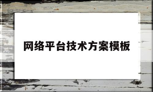 网络平台技术方案模板(网络平台及运营方案设计),网络平台技术方案模板,信息,模板,微信,第1张 网络平台技术方案模板(网络平台及运营方案设计),网络平台技术方案模板(网络平台及运营方案设计),网络平台技术方案模板,信息,模板,微信,第1张