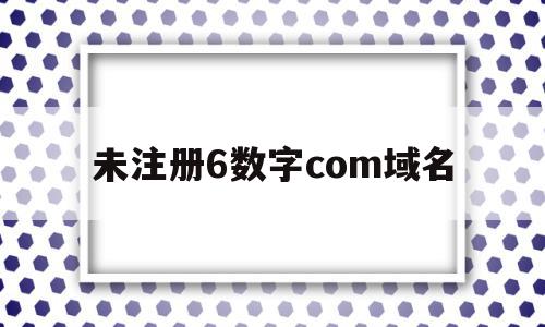 未注册6数字com域名(4位未注册域名),未注册6数字com域名,百度,浏览器,域名注册,第1张 未注册6数字com域名(4位未注册域名),未注册6数字com域名(4位未注册域名),未注册6数字com域名,百度,浏览器,域名注册,第1张