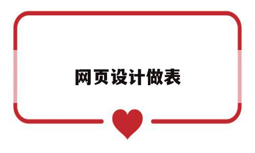 网页设计做表(网页设计做表格),网页设计做表(网页设计做表格),网页设计做表,app,HTML5,第1张