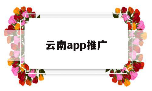 云南app推广(云南网络推广工具),云南app推广(云南网络推广工具),云南app推广,信息,百度,微信,第1张