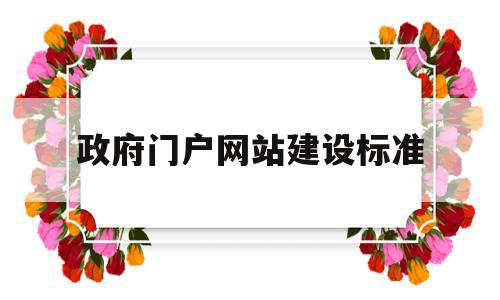 政府门户网站建设标准(政府门户网站建设基本要素)