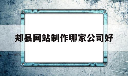 关于郏县网站制作哪家公司好的信息,关于郏县网站制作哪家公司好的信息,郏县网站制作哪家公司好,信息,投资,高级,第1张