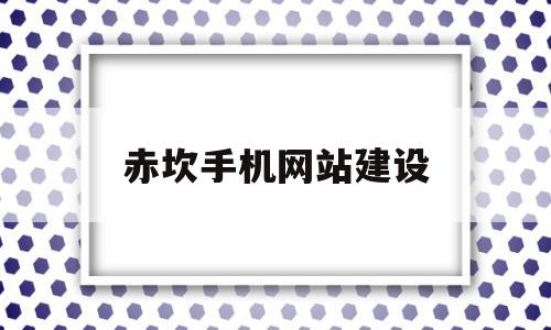 赤坎手机网站建设(赤坎区新闻网络中心),赤坎手机网站建设,信息,文章,模板,第1张 赤坎手机网站建设(赤坎区新闻网络中心),赤坎手机网站建设(赤坎区新闻网络中心),赤坎手机网站建设,信息,文章,模板,第1张