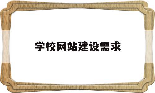 学校网站建设需求(网站建设需求分析报告),学校网站建设需求,信息,百度,免费,第1张 学校网站建设需求(网站建设需求分析报告),学校网站建设需求(网站建设需求分析报告),学校网站建设需求,信息,百度,免费,第1张