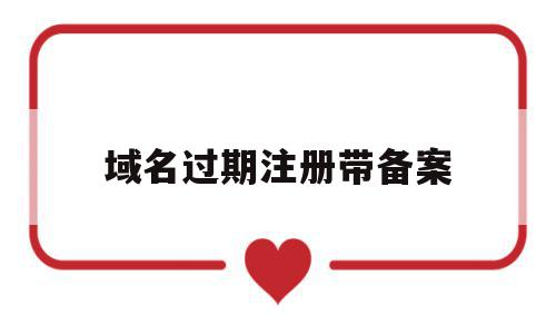 域名过期注册带备案(域名过期了备案还在吗),域名过期注册带备案,信息,域名注册,国外域名注册商,第1张 域名过期注册带备案(域名过期了备案还在吗),域名过期注册带备案(域名过期了备案还在吗),域名过期注册带备案,信息,域名注册,国外域名注册商,第1张
