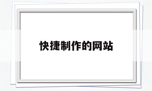 快捷制作的网站(快速网站制作),快捷制作的网站,信息,网站建设,排名,第1张 快捷制作的网站(快速网站制作),快捷制作的网站(快速网站制作),快捷制作的网站,信息,网站建设,排名,第1张
