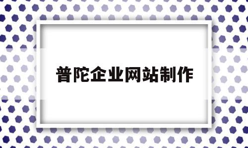 普陀企业网站制作(普陀企业网站制作流程),普陀企业网站制作(普陀企业网站制作流程),普陀企业网站制作,信息,百度,模板,第1张