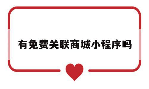 有免费关联商城小程序吗(有免费关联商城小程序吗是真的吗),有免费关联商城小程序吗,文章,模板,微信,第1张 有免费关联商城小程序吗(有免费关联商城小程序吗是真的吗),有免费关联商城小程序吗(有免费关联商城小程序吗是真的吗),有免费关联商城小程序吗,文章,模板,微信,第1张