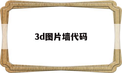 3d图片墙代码(前端3d照片墙制作),3d图片墙代码(前端3d照片墙制作),3d图片墙代码,视频,html,tag,第1张