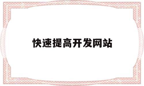 快速提高开发网站(快速提高开发网站能力),快速提高开发网站,模板,视频,营销,第1张 快速提高开发网站(快速提高开发网站能力),快速提高开发网站(快速提高开发网站能力),快速提高开发网站,模板,视频,营销,第1张