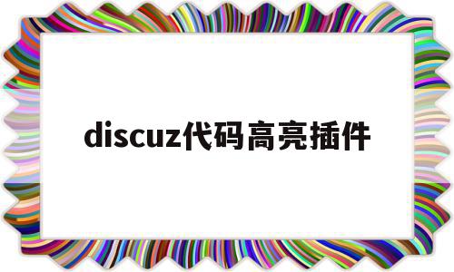 关于discuz代码高亮插件的信息,discuz代码高亮插件,信息,模板,账号,第1张 关于discuz代码高亮插件的信息,关于discuz代码高亮插件的信息,discuz代码高亮插件,信息,模板,账号,第1张