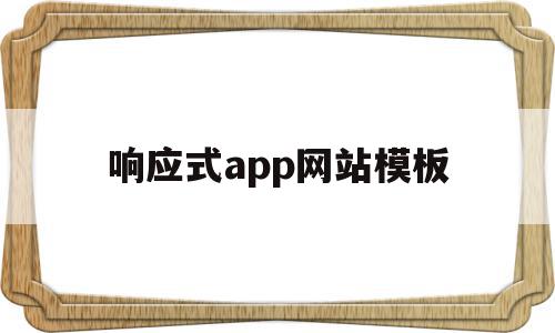 响应式app网站模板(响应式app网站模板下载),响应式app网站模板(响应式app网站模板下载),响应式app网站模板,模板,免费,模板下载,第1张