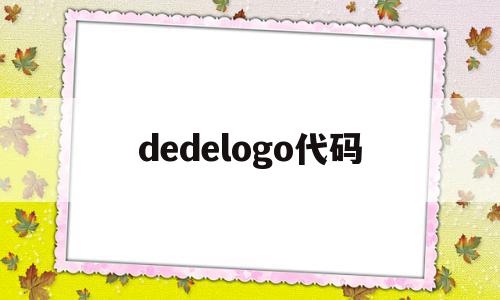 dedelogo代码(deformable detr代码)
