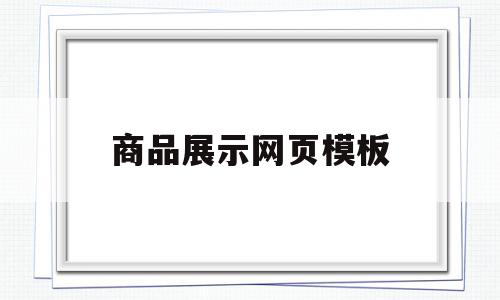包含商品展示网页模板的词条,商品展示网页模板,信息,百度,模板,第1张 包含商品展示网页模板的词条,包含商品展示网页模板的词条,商品展示网页模板,信息,百度,模板,第1张