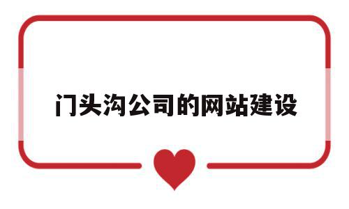 门头沟公司的网站建设(门头沟基础设施投资公司),门头沟公司的网站建设(门头沟基础设施投资公司),门头沟公司的网站建设,信息,视频,免费,第1张