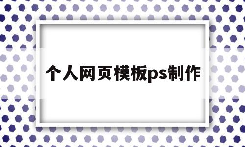 个人网页模板ps制作(个人网页模板ps制作软件),个人网页模板ps制作(个人网页模板ps制作软件),个人网页模板ps制作,模板,账号,企业网站,第1张