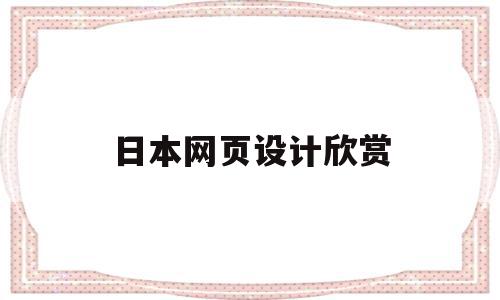 日本网页设计欣赏(日本设计网站有哪些),日本网页设计欣赏,信息,模板,视频,第1张 日本网页设计欣赏(日本设计网站有哪些),日本网页设计欣赏(日本设计网站有哪些),日本网页设计欣赏,信息,模板,视频,第1张