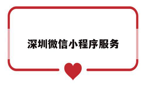 深圳微信小程序服务(深圳电动车微信小程序),深圳微信小程序服务,信息,微信,营销,第1张 深圳微信小程序服务(深圳电动车微信小程序),深圳微信小程序服务(深圳电动车微信小程序),深圳微信小程序服务,信息,微信,营销,第1张