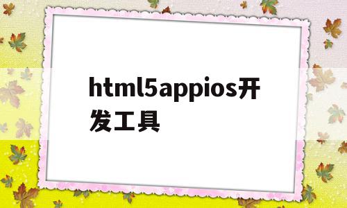 html5appios开发工具(html5 app开发从入门到精通),html5appios开发工具,浏览器,html,app,第1张 html5appios开发工具(html5 app开发从入门到精通),html5appios开发工具(html5 app开发从入门到精通),html5appios开发工具,浏览器,html,app,第1张