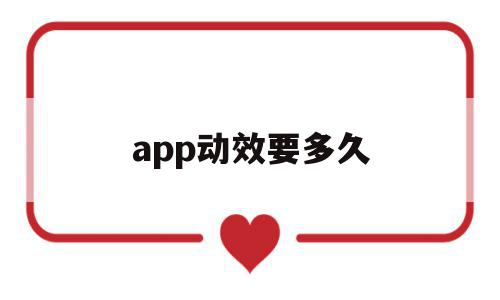 app动效要多久(app动效是用什么软件做的),app动效要多久(app动效是用什么软件做的),app动效要多久,百度,视频,APP,第1张