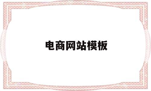 电商网站模板(电商网站模板源码),电商网站模板(电商网站模板源码),电商网站模板,信息,模板,账号,第1张