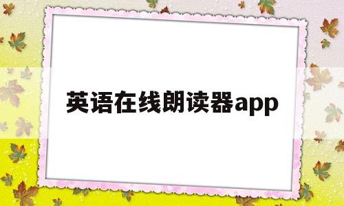 英语在线朗读器app(英语在线朗读器普通话版),英语在线朗读器app(英语在线朗读器普通话版),英语在线朗读器app,文章,百度,APP,第1张