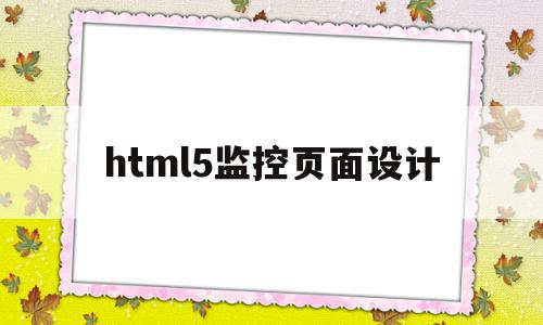 html5监控页面设计(前端实时视频监控界面模板),html5监控页面设计,百度,模板,视频,第1张 html5监控页面设计(前端实时视频监控界面模板),html5监控页面设计(前端实时视频监控界面模板),html5监控页面设计,百度,模板,视频,第1张
