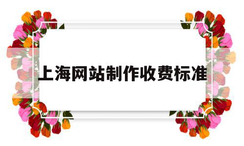 上海网站制作收费标准(上海最高端的网站制作公司),上海网站制作收费标准,模板,源码,网站建设,第1张 上海网站制作收费标准(上海最高端的网站制作公司),上海网站制作收费标准(上海最高端的网站制作公司),上海网站制作收费标准,模板,源码,网站建设,第1张
