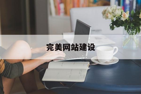 完美网站建设(完美官方网站进入产品),完美网站建设(完美官方网站进入产品),完美网站建设,信息,网站建设,多用户,第1张