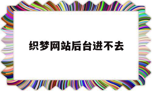 织梦网站后台进不去(织梦停止更新了吗),织梦网站后台进不去,文章,模板,html,第1张 织梦网站后台进不去(织梦停止更新了吗),织梦网站后台进不去(织梦停止更新了吗),织梦网站后台进不去,文章,模板,html,第1张