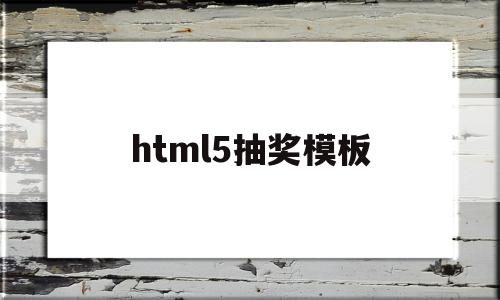 html5抽奖模板(抽奖 html),html5抽奖模板,模板,视频,微信,第1张 html5抽奖模板(抽奖 html),html5抽奖模板(抽奖 html),html5抽奖模板,模板,视频,微信,第1张