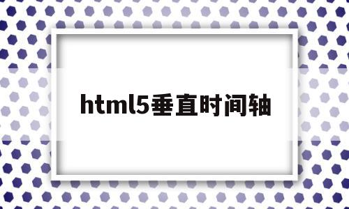 html5垂直时间轴(html5水平垂直居中),html5垂直时间轴(html5水平垂直居中),html5垂直时间轴,APP,html,安卓,第1张