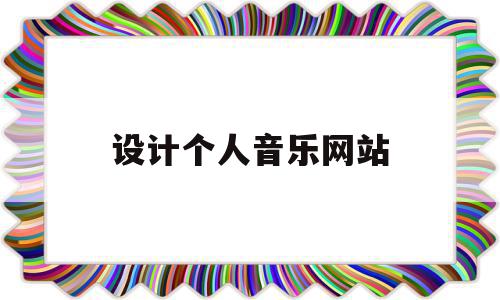 设计个人音乐网站(设计个人音乐网站怎么做),设计个人音乐网站,模板,视频,免费,第1张 设计个人音乐网站(设计个人音乐网站怎么做),设计个人音乐网站(设计个人音乐网站怎么做),设计个人音乐网站,模板,视频,免费,第1张