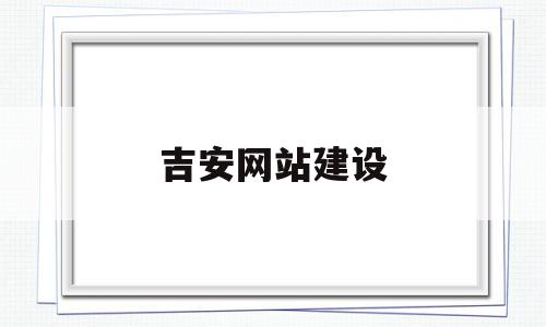 吉安网站建设(建网站不花钱免费建站),吉安网站建设,信息,百度,模板,第1张 吉安网站建设(建网站不花钱免费建站),吉安网站建设(建网站不花钱免费建站),吉安网站建设,信息,百度,模板,第1张