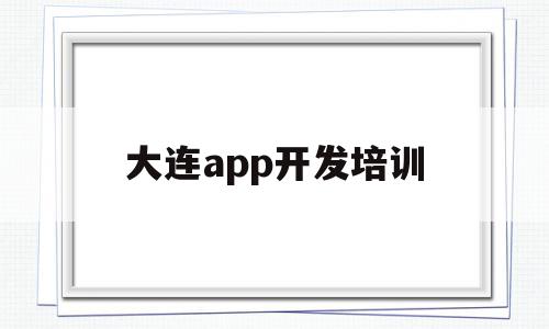 大连app开发培训(大连软件开发软件公司),大连app开发培训,APP,科技,app,第1张 大连app开发培训(大连软件开发软件公司),大连app开发培训(大连软件开发软件公司),大连app开发培训,APP,科技,app,第1张