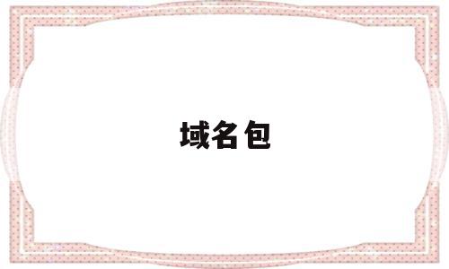 域名包(域名包括两种基本类型, 和 ),域名包(域名包括两种基本类型, 和 ),域名包,信息,百度,浏览器,第1张