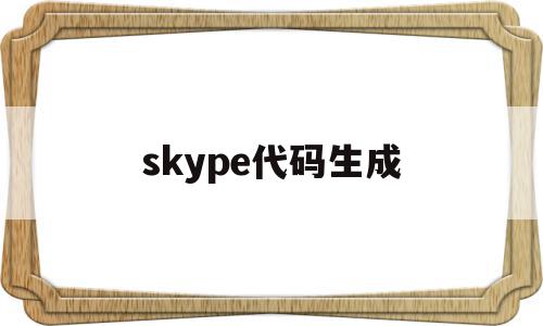 skype代码生成(skype代码是什么),skype代码生成(skype代码是什么),skype代码生成,html,免费,是什么,第1张