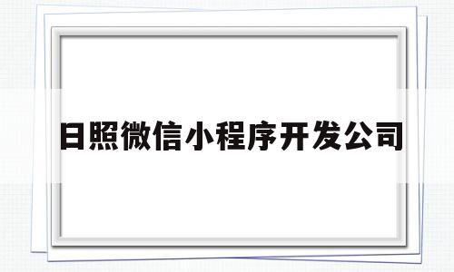 日照微信小程序开发公司(开发微信小程序需要哪些技术),日照微信小程序开发公司(开发微信小程序需要哪些技术),日照微信小程序开发公司,百度,模板,微信,第1张