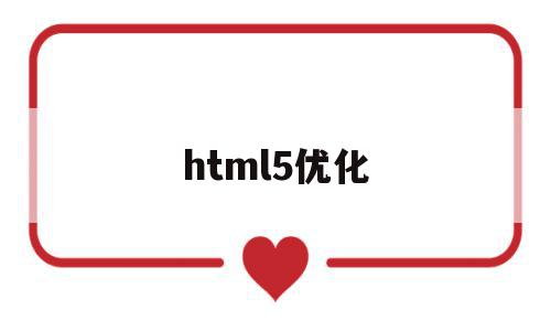html5优化(html5对网页优化有何帮助),html5优化(html5对网页优化有何帮助),html5优化,文章,视频,html,第1张