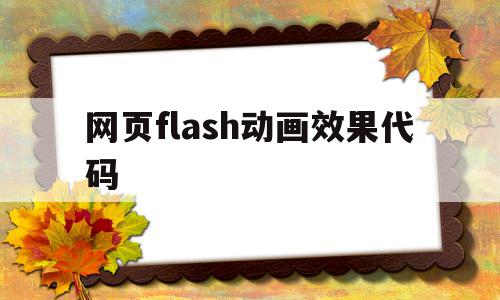 网页flash动画效果代码(flash动画制作中的遮罩层动画是一种什么动画),网页flash动画效果代码,信息,微信,源码,第1张 网页flash动画效果代码(flash动画制作中的遮罩层动画是一种什么动画),网页flash动画效果代码(flash动画制作中的遮罩层动画是一种什么动画),网页flash动画效果代码,信息,微信,源码,第1张