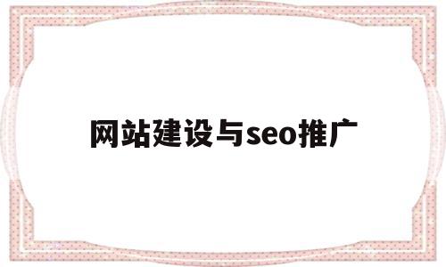 网站建设与seo推广(网站建设与seo推广方案),网站建设与seo推广(网站建设与seo推广方案),网站建设与seo推广,信息,百度,微信,第1张