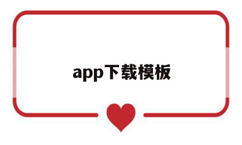 app下载模板(app下载模板页),app下载模板(app下载模板页),app下载模板,百度,模板,账号,第1张