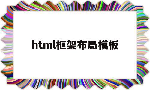 html框架布局模板(html框架布局模板上下结构),html框架布局模板(html框架布局模板上下结构),html框架布局模板,百度,模板,APP,第1张