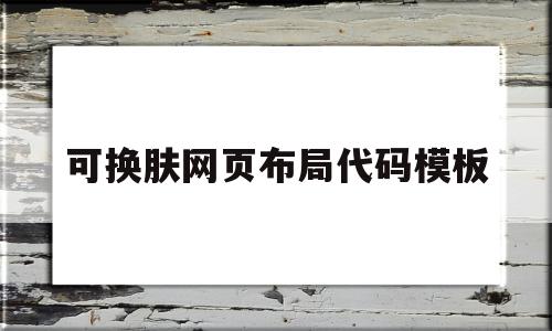 关于可换肤网页布局代码模板的信息,关于可换肤网页布局代码模板的信息,可换肤网页布局代码模板,信息,文章,百度,第1张