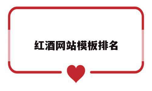 红酒网站模板排名(关于红酒知识的网站有哪些),红酒网站模板排名,信息,模板,排名,第1张 红酒网站模板排名(关于红酒知识的网站有哪些),红酒网站模板排名(关于红酒知识的网站有哪些),红酒网站模板排名,信息,模板,排名,第1张