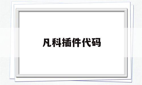凡科插件代码(凡科如何做弹出框),凡科插件代码,信息,文章,百度,第1张 凡科插件代码(凡科如何做弹出框),凡科插件代码(凡科如何做弹出框),凡科插件代码,信息,文章,百度,第1张