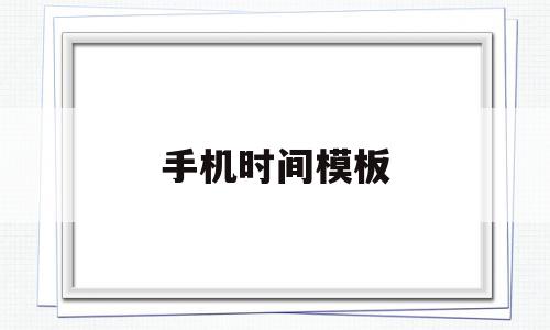 手机时间模板(手机时间模块怎么设置),手机时间模板(手机时间模块怎么设置),手机时间模板,模板,怎么设置,模板选择,第1张