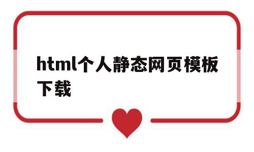 html个人静态网页模板下载(html个人静态网页模板下载不了),html个人静态网页模板下载(html个人静态网页模板下载不了),html个人静态网页模板下载,百度,模板,浏览器,第1张